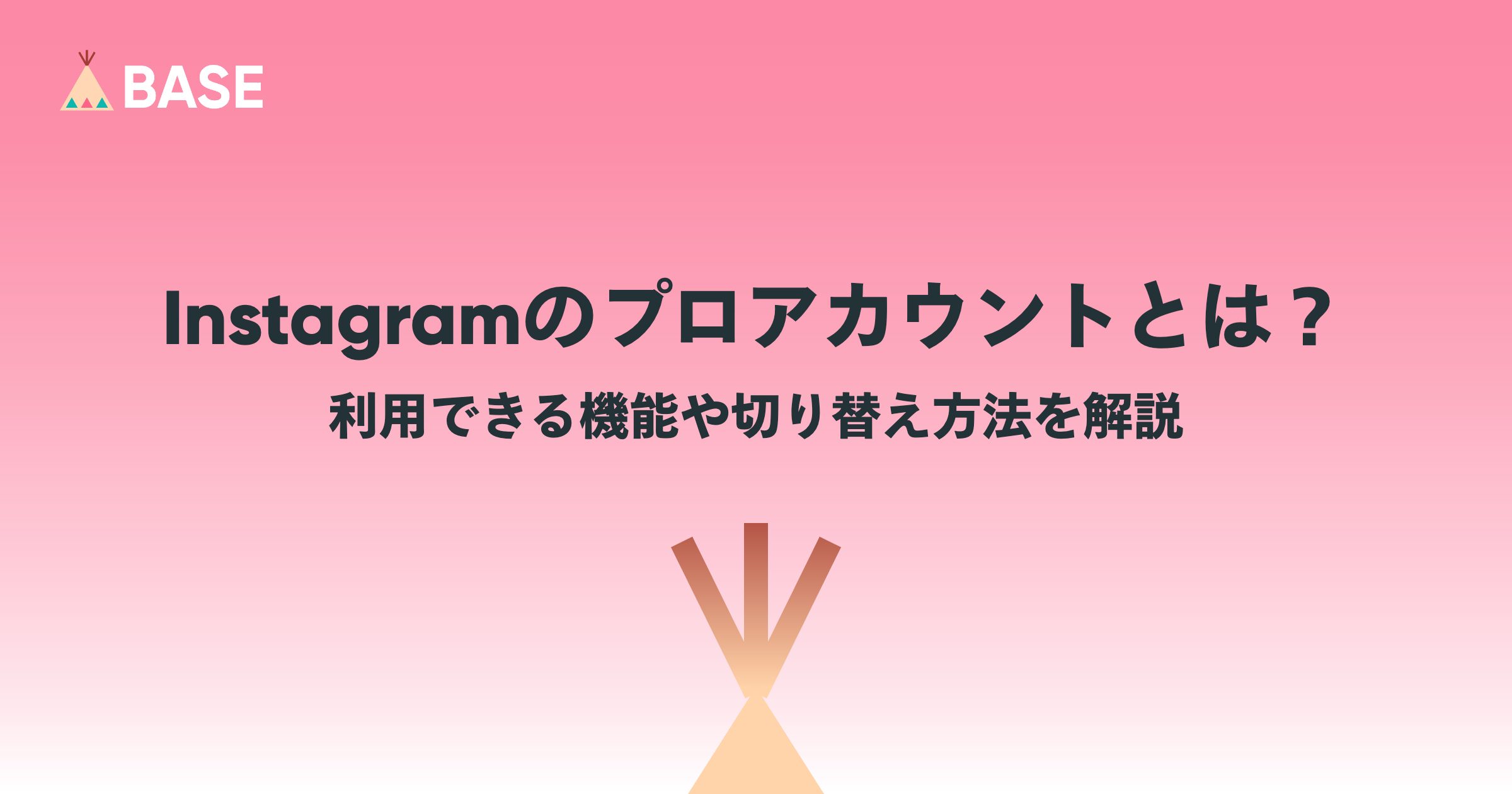 インスタグラムのプロアカウントとは？利用できる機能や切り替え方法を解説