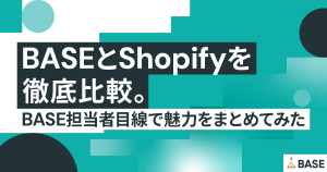 BASEとShopifyを徹底比較。BASE担当者目線で魅力をまとめてみた