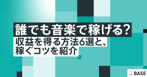 誰でも音楽で稼げる？ 収益を得る方法6選と、稼ぐコツを紹介