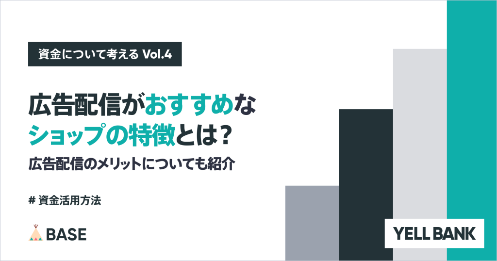 広告配信がおすすめなショップの特徴とは？広告配信のメリットについても紹介