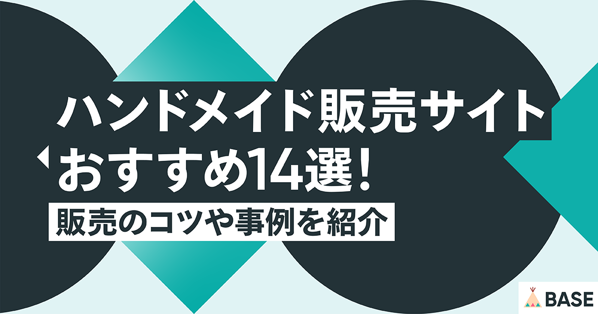 ハンドメイド販売サイトおすすめ14選！販売のコツや事例を紹介