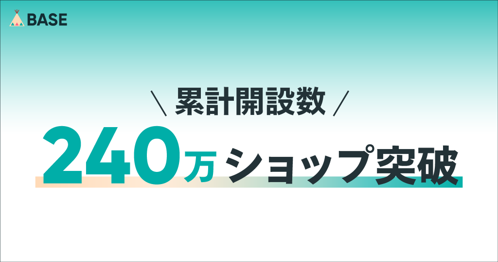 「BASE」のショップ開設数が240万ショップを突破いたしました