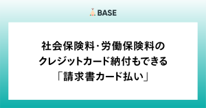 社会保険料・労働保険料はクレジットカード納付ができる！納付の延滞を回避し、ポイントやマイルも貯められる「請求書カード払い」の活用方法をご紹介