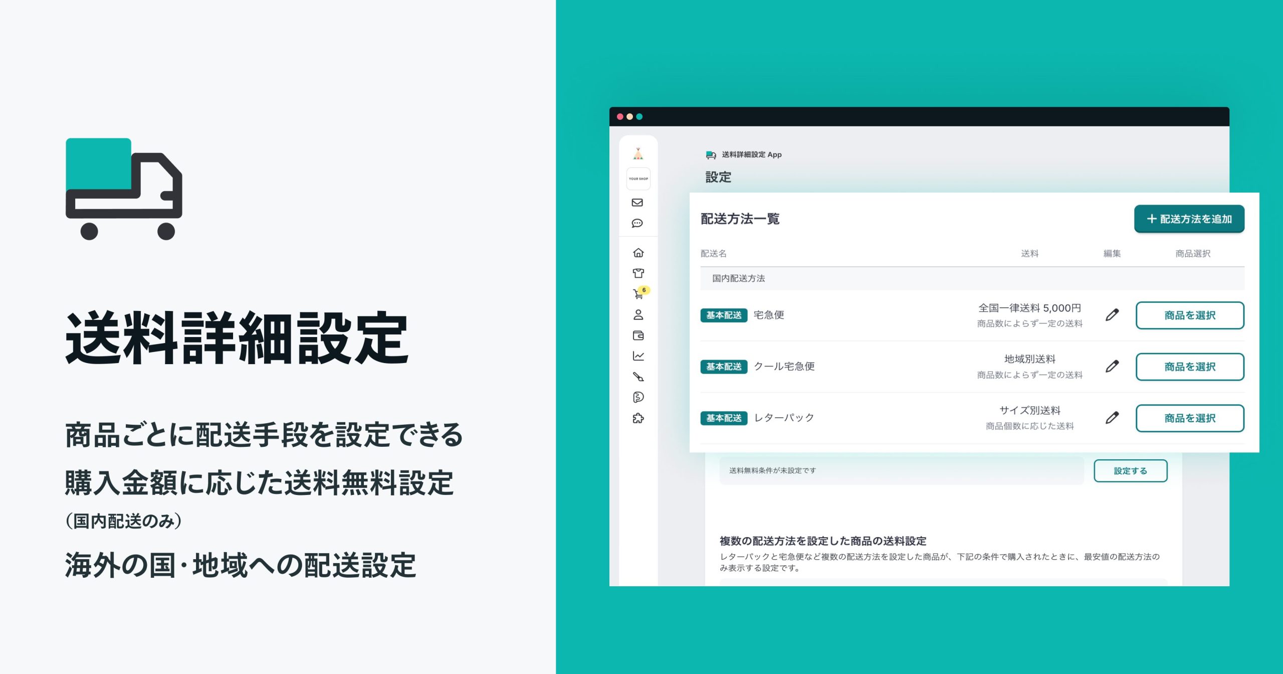商品の重量や個数、温度帯やお届け先ごとなどショップに応じた柔軟な送料の設定が可能に。「送料詳細設定 App」
