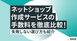 ネットショップ作成サービスの手数料を徹底比較！ 失敗しない選び方も紹介