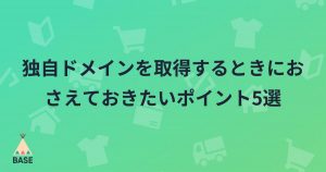 独自ドメインを取得するときにおさえておきたいポイント5選