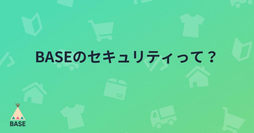 BASEのセキュリティ（常時SSL化）についておさらい。