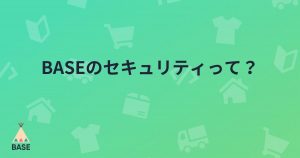 BASEのセキュリティ（常時SSL化）についておさらい。