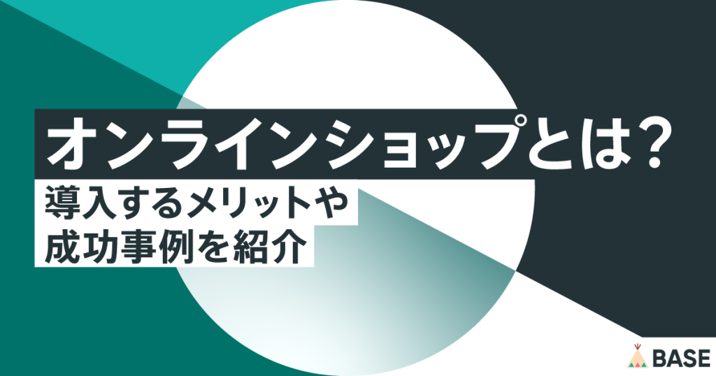 オンラインショップとは？導入するメリットやオフライン(店舗)と両立した成功事例を紹介