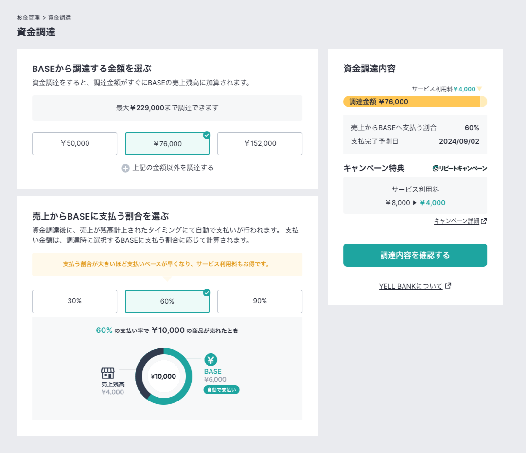 BASEの資金調達サービス「YELL BANK」の金額調達画面