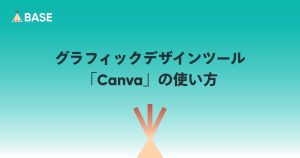 【セミナー動画で学ぶ】グラフィックデザインを無料でかんたんに 「Canva」の使い方