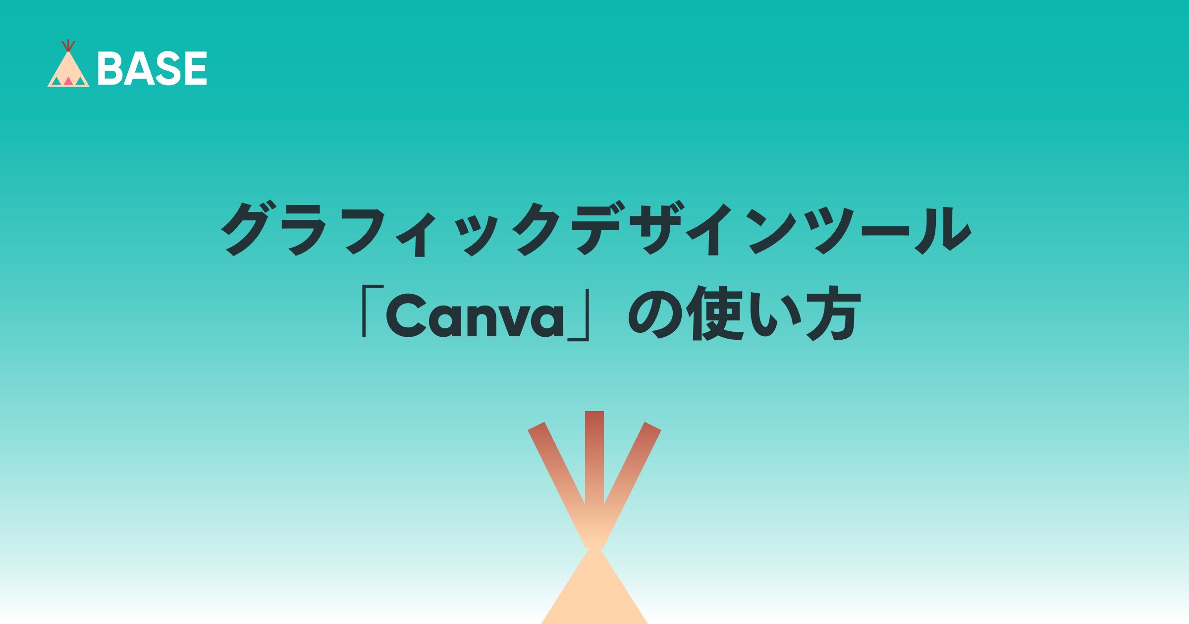 【セミナー動画で学ぶ】グラフィックデザインを無料でかんたんに 「Canva」の使い方