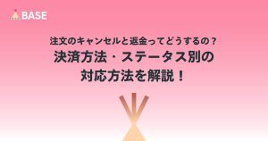 注文のキャンセルと返金ってどうするの？決済方法・ステータス別の対応方法を解説！