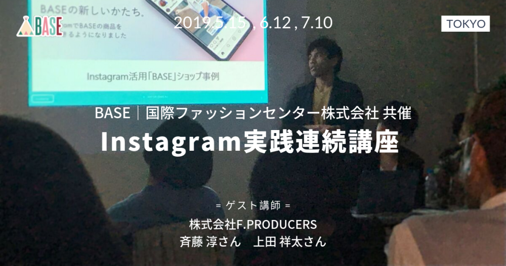 セミナーレポート：Instagram実践連続講座 2019年5,6,7月開催 KFC 国際ファッションセンター株式会社主催