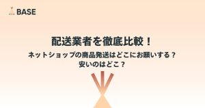 配送業者を徹底比較！ネットショップの商品発送はどこにお願いする？安いのはどこ？