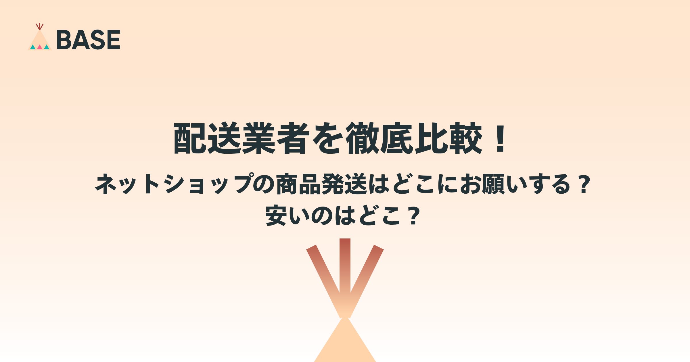 配送業者を徹底比較！ネットショップの商品発送はどこにお願いする？安いのはどこ？