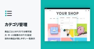 商品を見つけやすくして売上につなげる。「カテゴリ管理 App」を設定しましょう