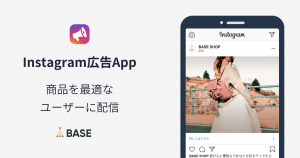 商品をそのまま広告に！「Instagram広告 App」でショップのファンを増やそう