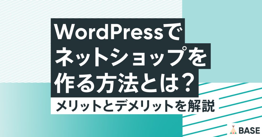 WordPressでネットショップを作る方法とは？メリットとデメリットを解説