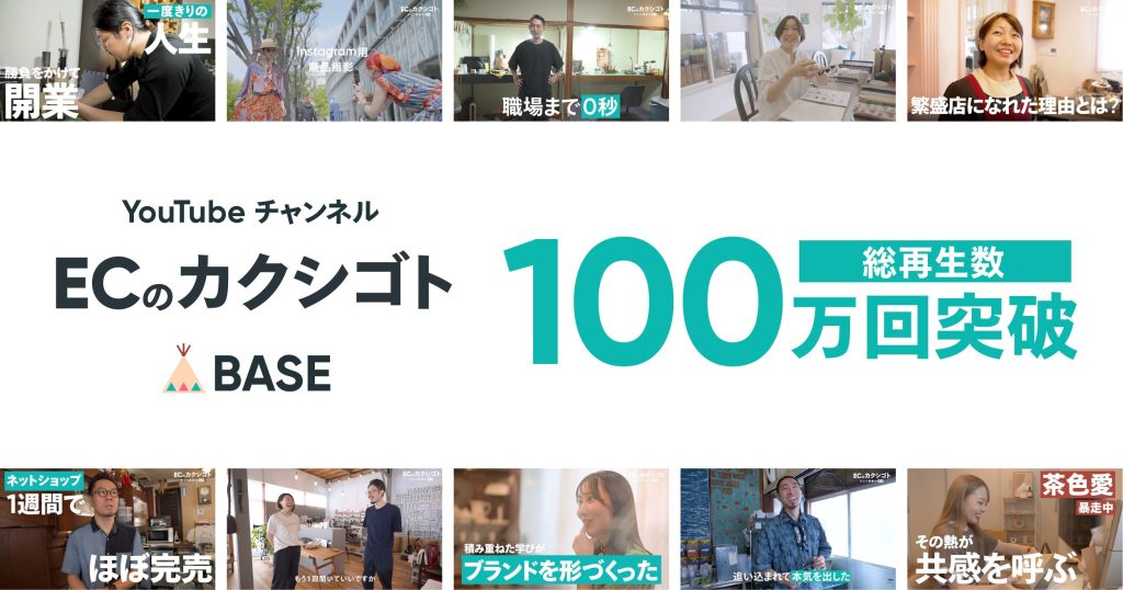 「BASE」公式YouTubeチャンネル「ECのカクシゴト」の総再生回数が開始4ヶ月で100万回を突破いたしました