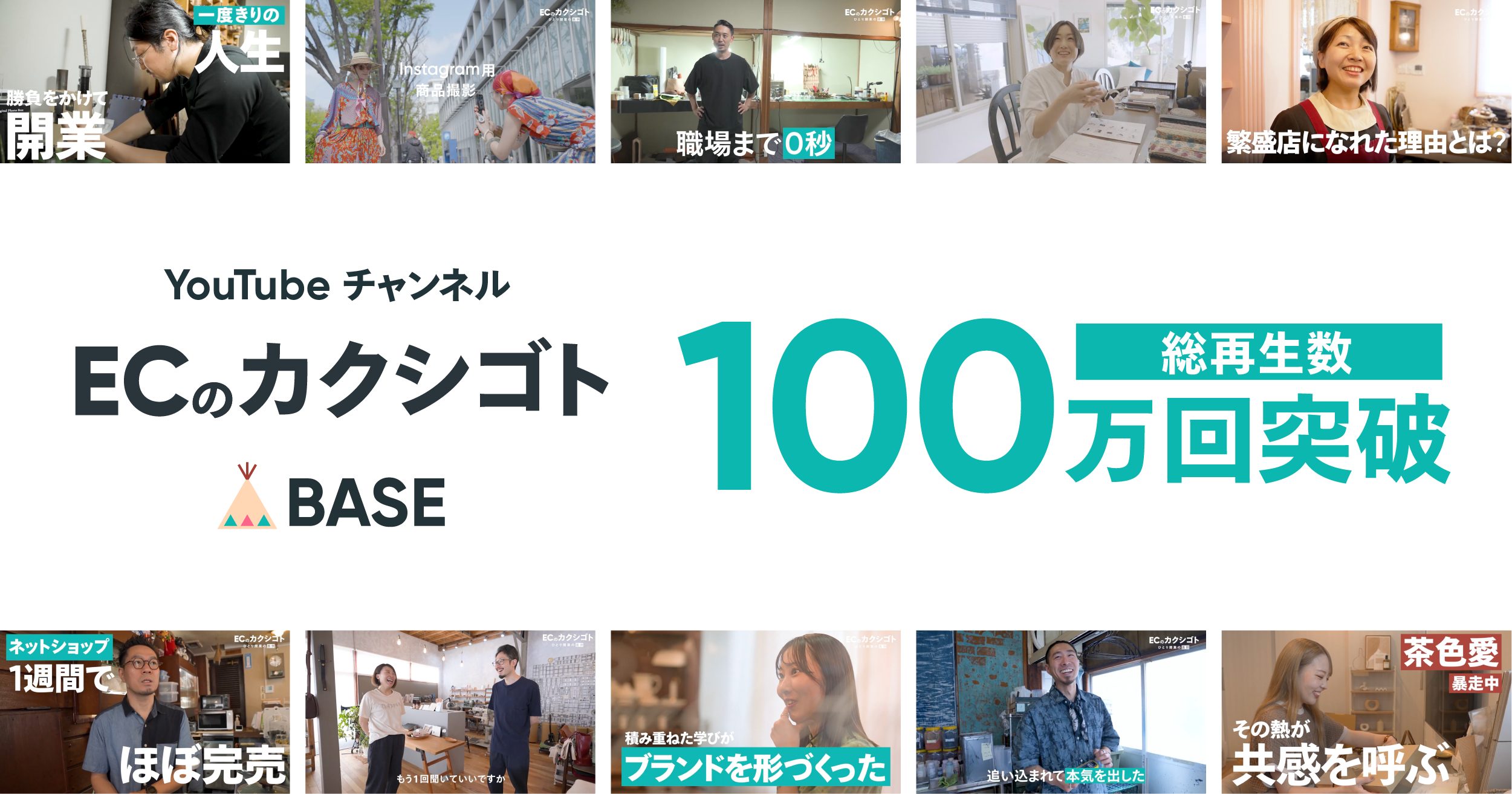 「BASE」公式YouTubeチャンネル「ECのカクシゴト」の総再生回数が開始4ヶ月で100万回を突破いたしました