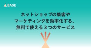 ネットショップの集客やマーケティングを効率化する、無料で使える３つのサービス