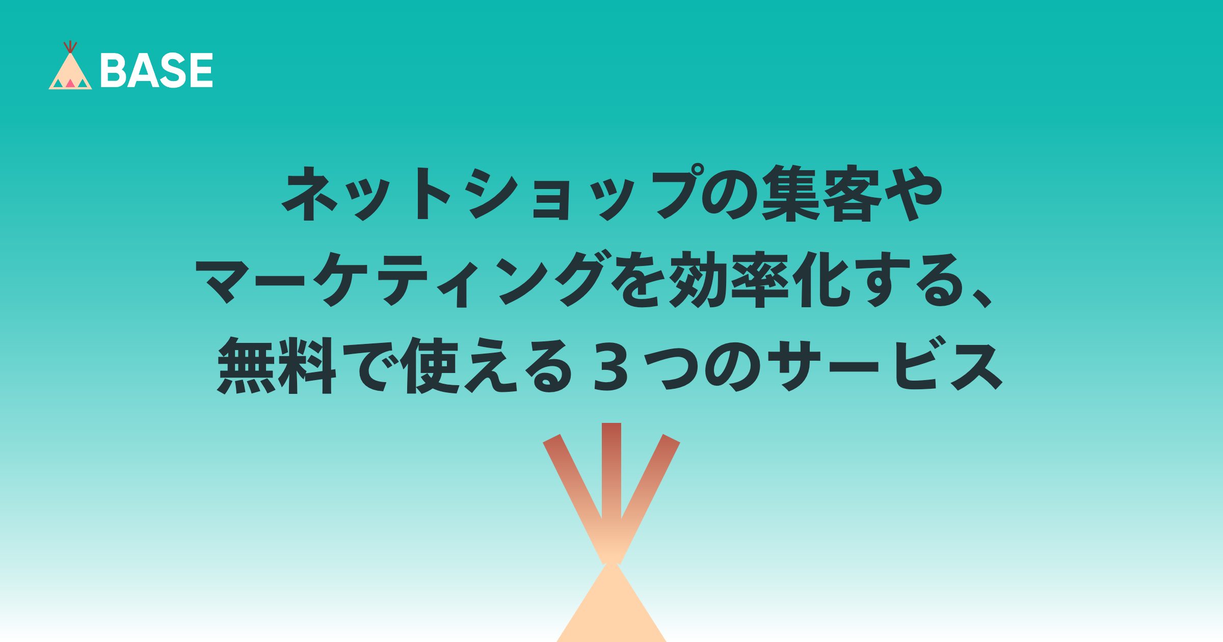 ネットショップの集客やマーケティングを効率化する、無料で使える３つのサービス