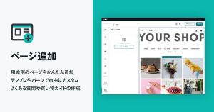 用途にあわせてページを追加！充実したショップページが作れる「ページ追加 App」