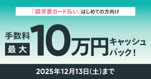 【10万円キャッシュバック】「請求書カード払い」の年末応援キャンペーン開始！