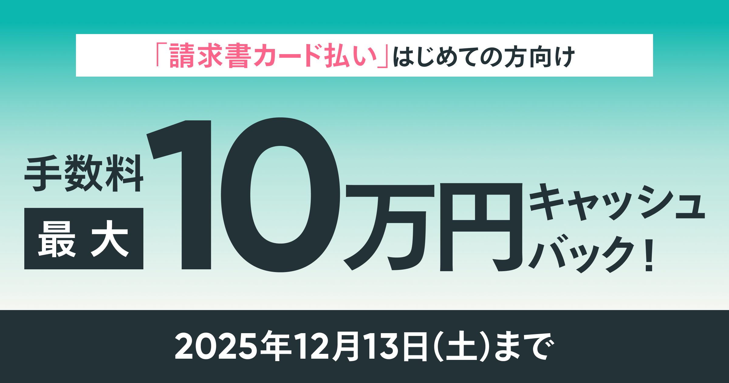【10万円キャッシュバック】「請求書カード払い」の年末応援キャンペーン開始！