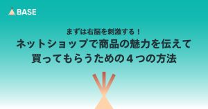 まずは右脳を刺激する！ネットショップで商品の魅力をしっかり伝えて買ってもらうための４つの方法