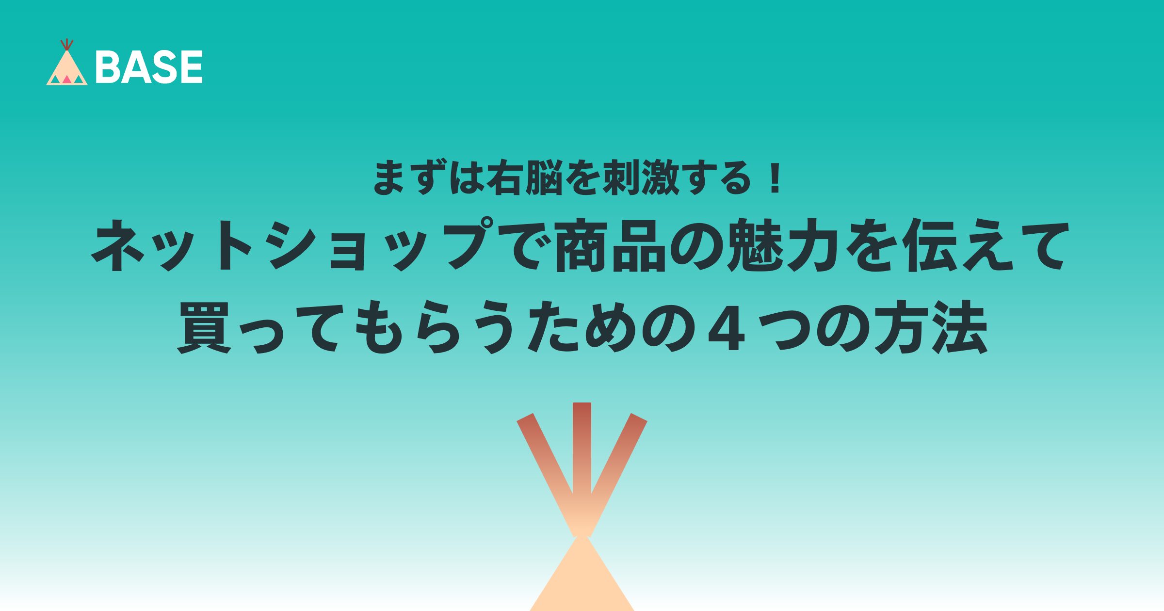 まずは右脳を刺激する！ネットショップで商品の魅力をしっかり伝えて買ってもらうための４つの方法