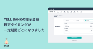 YELL BANKの提示金額確定タイミングが、一定期間ごとになりました