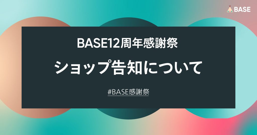 【終了しました】BASE負担クーポン配布｜【告知方法のご案内】最大20%OFF！BASE12周年感謝祭クーポンキャンペーン