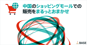 【2024年12月16日提供終了】中国市場にチャレンジ！「中国販売代行 App」でかんたんに