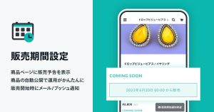 販売日時の設定次第で使い方いろいろ!期間限定商品や新商品の販売をかんたんにする【販売期間設定 App】