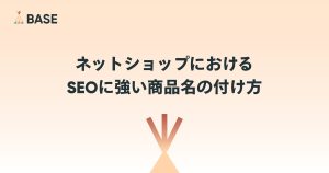 検索キーワードの傾向をつかもう。SEOに強い商品名の付け方