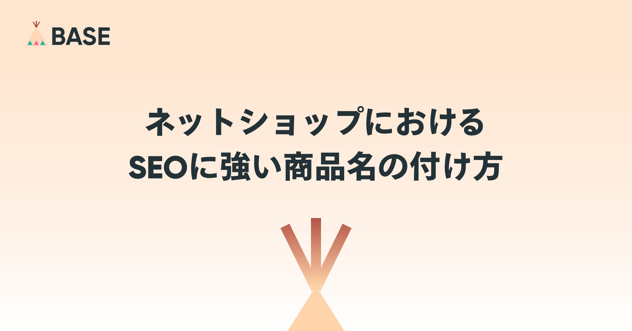 検索キーワードの傾向をつかもう。SEOに強い商品名の付け方