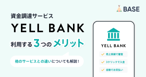 資金調達サービス「YELL BANK」を利用するメリットは？ほかのサービスとの違いについても解説