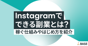 インスタグラムでできる副業とは？稼ぐ仕組みやはじめ方を紹介！
