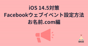 iOS14.5対策のFacebookビジネスマネージャ設定【お名前.comでドメインを購入した方向け】