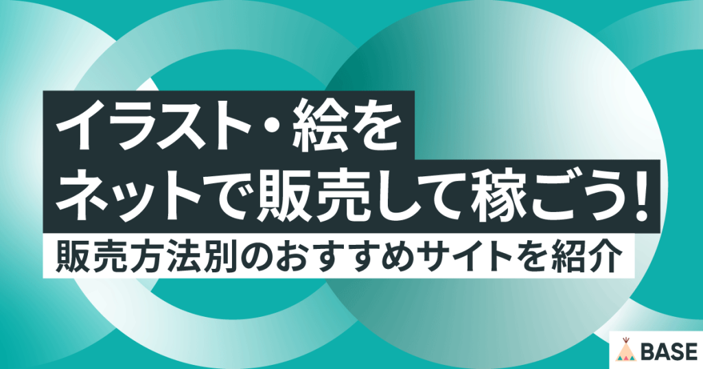 イラスト・絵をネットで販売して稼ごう！販売方法別のおすすめサイトを紹介