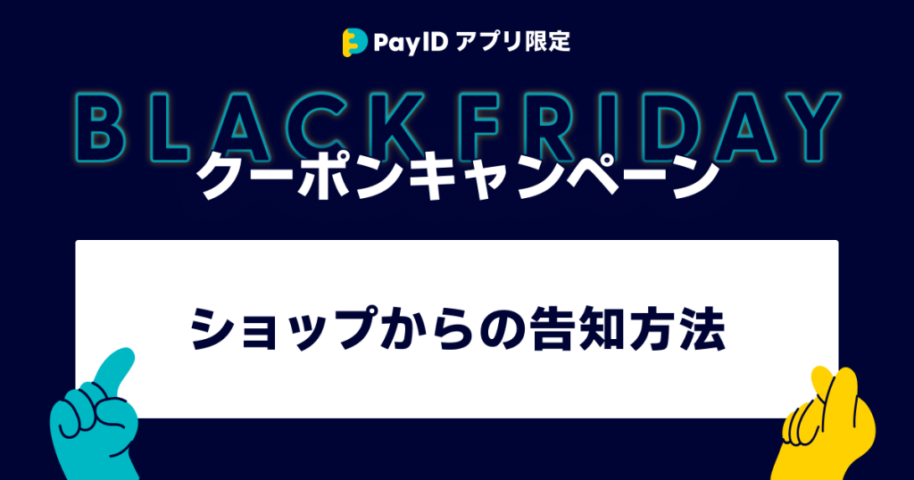 【終了しました】【告知方法のご案内】最大20%OFF！「Pay IDアプリ」限定クーポンキャンペーン