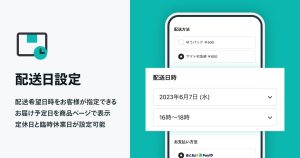 希望する配送日時を設定できる、「配送日設定 App」