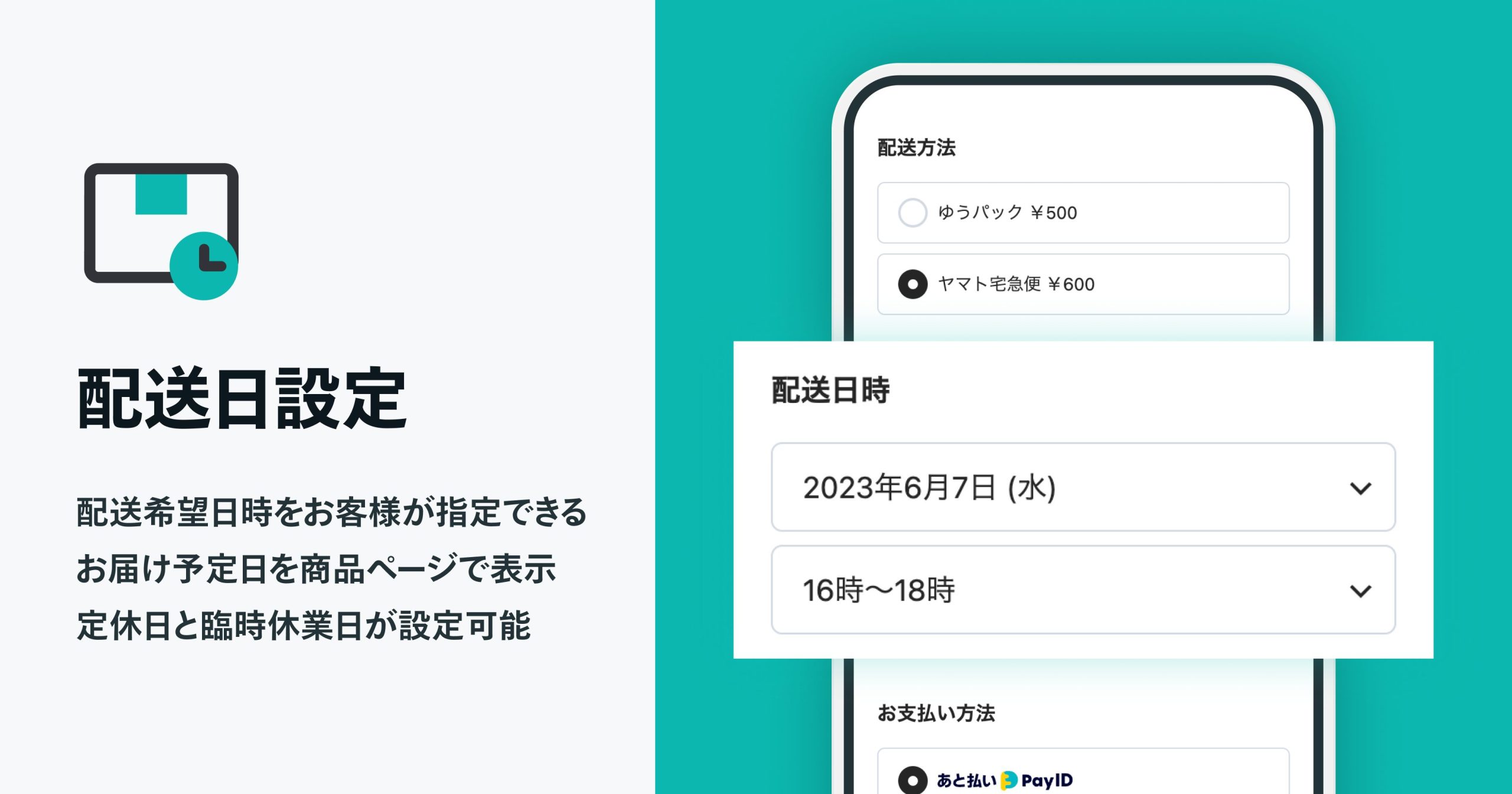 希望する配送日時を設定できる、「配送日設定 App」