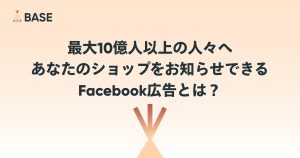 最大10億人以上の人々へあなたのショップをお知らせできるFacebook広告とは？
