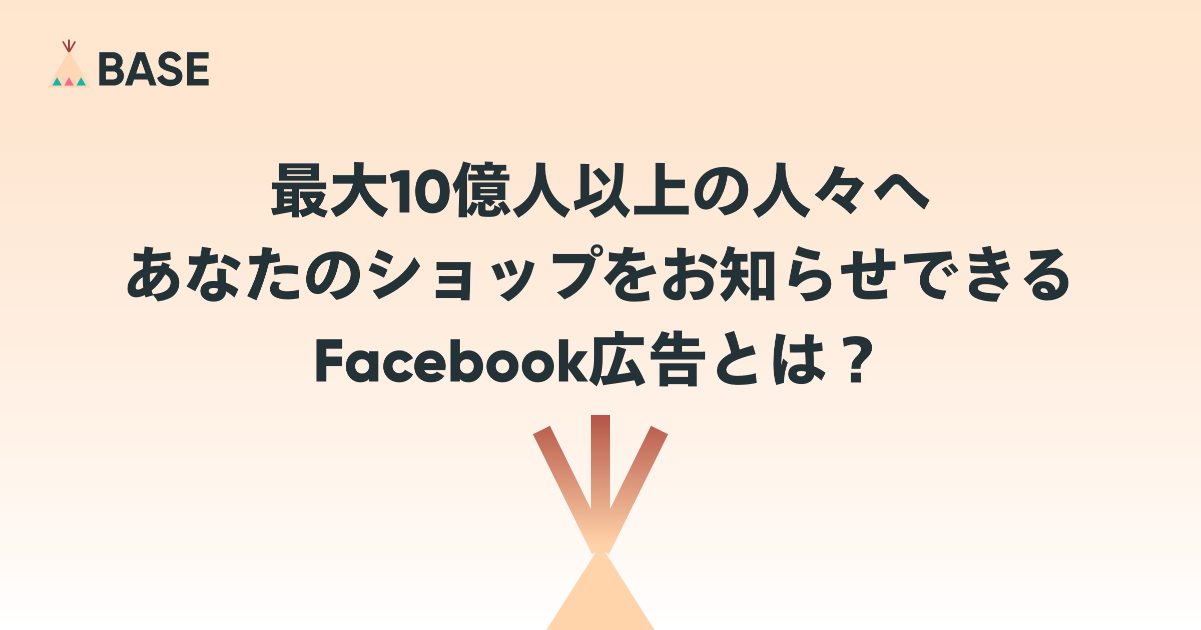 最大10億人以上の人々へあなたのショップをお知らせできるFacebook広告とは？