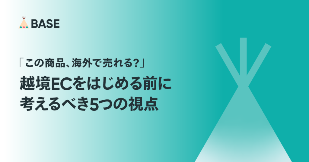 「この商品、海外で売れる？」海外販売（越境EC）をはじめる前に考えるべき、5つの視点