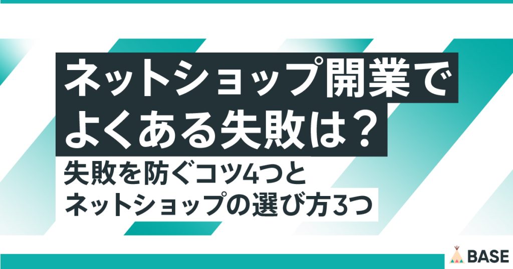 ネットショップ開業でよくある失敗は？失敗を防ぐコツ4つとネットショップの選び方3つ
