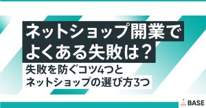 ネットショップ開業でよくある失敗は？失敗を防ぐコツ4つとネットショップの選び方3つ
